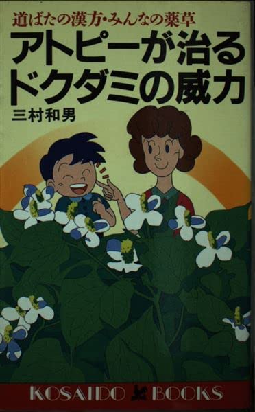 【最強の薬草 ドクダミ】三村和男 Amazon.co.jp: 三村 和男: 本、バイオグラフィー、最新アップデート