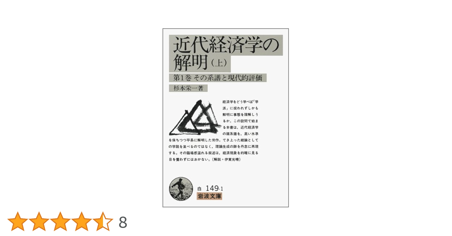 近代経済学の解明 上 (岩波文庫 白 149-1) | 杉本 栄一 |本