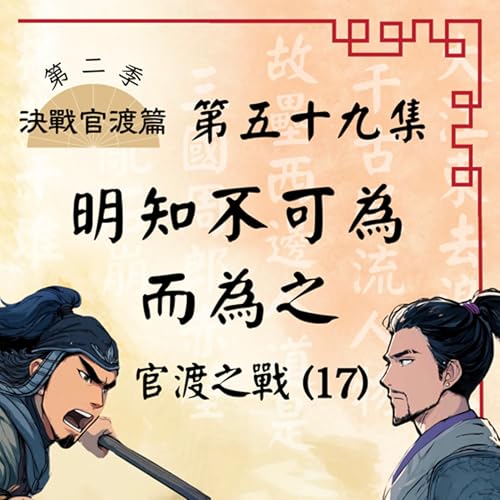 『EP59|究竟是烏巢糧倉戒備森嚴,還是官渡大營難攻不落?官渡之戰(17):明知不可為而為之|決戰官渡篇』のカバーアート