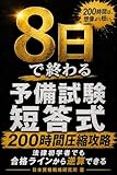 予備試験短答式は8日で終わる: 法律初学者でも合格ラインから逆算できる200時間圧縮攻略