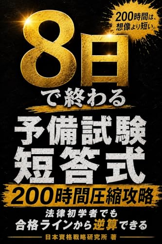 予備試験短答式は8日で終わる: 法律初学者でも合格ラインから逆算できる200時間圧縮攻略