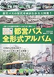 永久保存版 都営バス 全形式アルバム (バスマガジンMOOK)