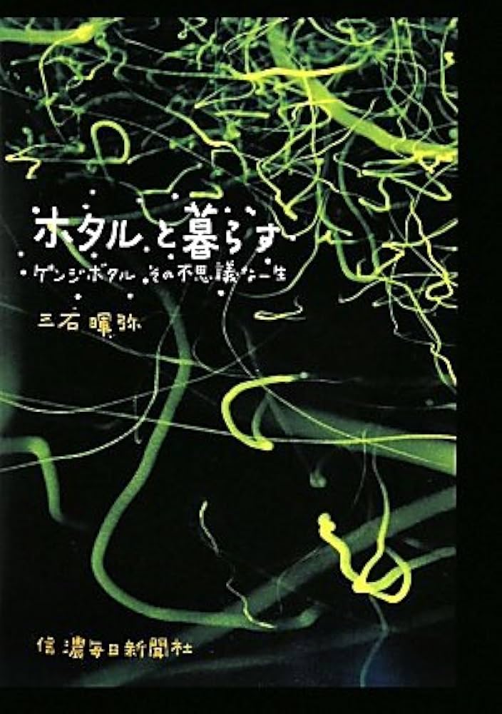 ほたるページ ホタルと暮らす ゲンジボタルその不思議な一生 : 三石 暉弥