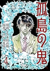 孤島の鬼13 (レジェンドコミック) | 江戸川 乱歩, 久木田 高明