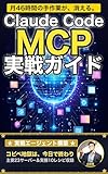 Claude Code × MCP 実戦ガイド: 月46時間の手作業を消す AIエージェント構築術 Claude Code 実践シリーズ