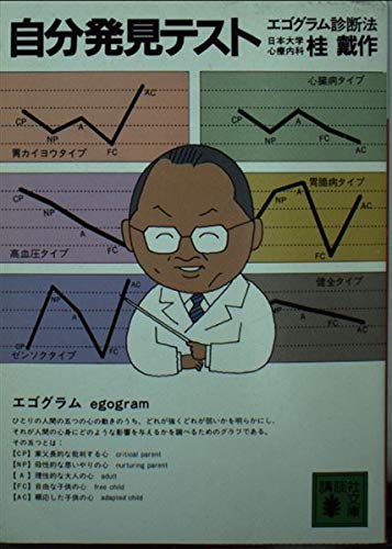 自分発見テスト: エゴグラム診断法 (講談社文庫 か 41-1)