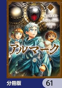 アルマーク【分冊版】　61 (MFC)