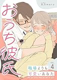おうち彼氏 ～職場よりも可愛いあなた～【単話版】（４） (GANMA!)
