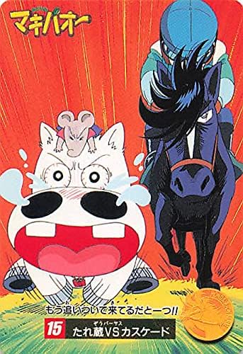 Amazon みどりのマキバオー たれ蔵vsカスケード 15 バンダイ 1996 おもちゃ おもちゃ