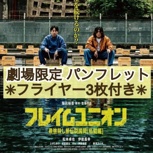 映画 フレイムユニオン 最強殺し屋伝説国岡 私闘編 パンフレット & フライヤーのサムネイル