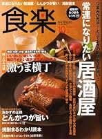 食楽(しょくらく) 2017年 10 月号 [雑誌] 食楽（しょくらく）｜定期購読 - 雑誌のFujisan
