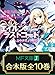 【合本版】エイルン・ラストコード ～架空世界より戦場へ～　全１０巻 (MF文庫J)
