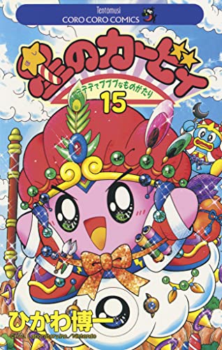 星のカービィ(15) (てんとう虫コミックス)