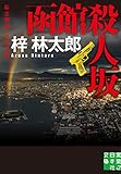 函館殺人坂 (実業之日本社文庫)