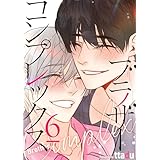 ブラザーコンプレックス（フルカラー）【特装版】 6 (Ficus)