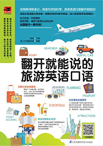 Amazon Com 翻开就能说的旅游英语口语 实用单词快速记 地道句式轻松学 边学边玩掌握旅行技巧 国外旅游更顺畅 Chinese Edition Ebook 杨琪 易人外语 Kindle Store