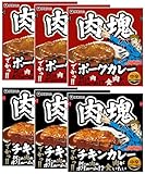 伊藤ハム 肉塊カレー 6食セット スプーンでほぐせる肉塊ポーク 3食 + ほろほろ食感の肉塊チキンカレー 3食 レトルト