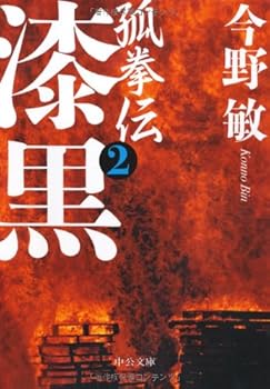 Paperback Bunko Raven - Fox Den fist <2> (Chuko Bunko) (2008) ISBN: 4122050839 [Japanese Import] [Japanese] Book