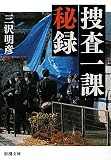 捜査一課秘録 (新潮文庫)