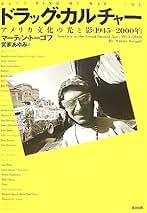 【中古】 ドラッグ・カルチャー アメリカ文化の光と影（１９４５～２０００年）/清流出版/マーティン・トーゴフ ドラッグ・カルチャー: アメリカ文化の光と影(1945~2000年