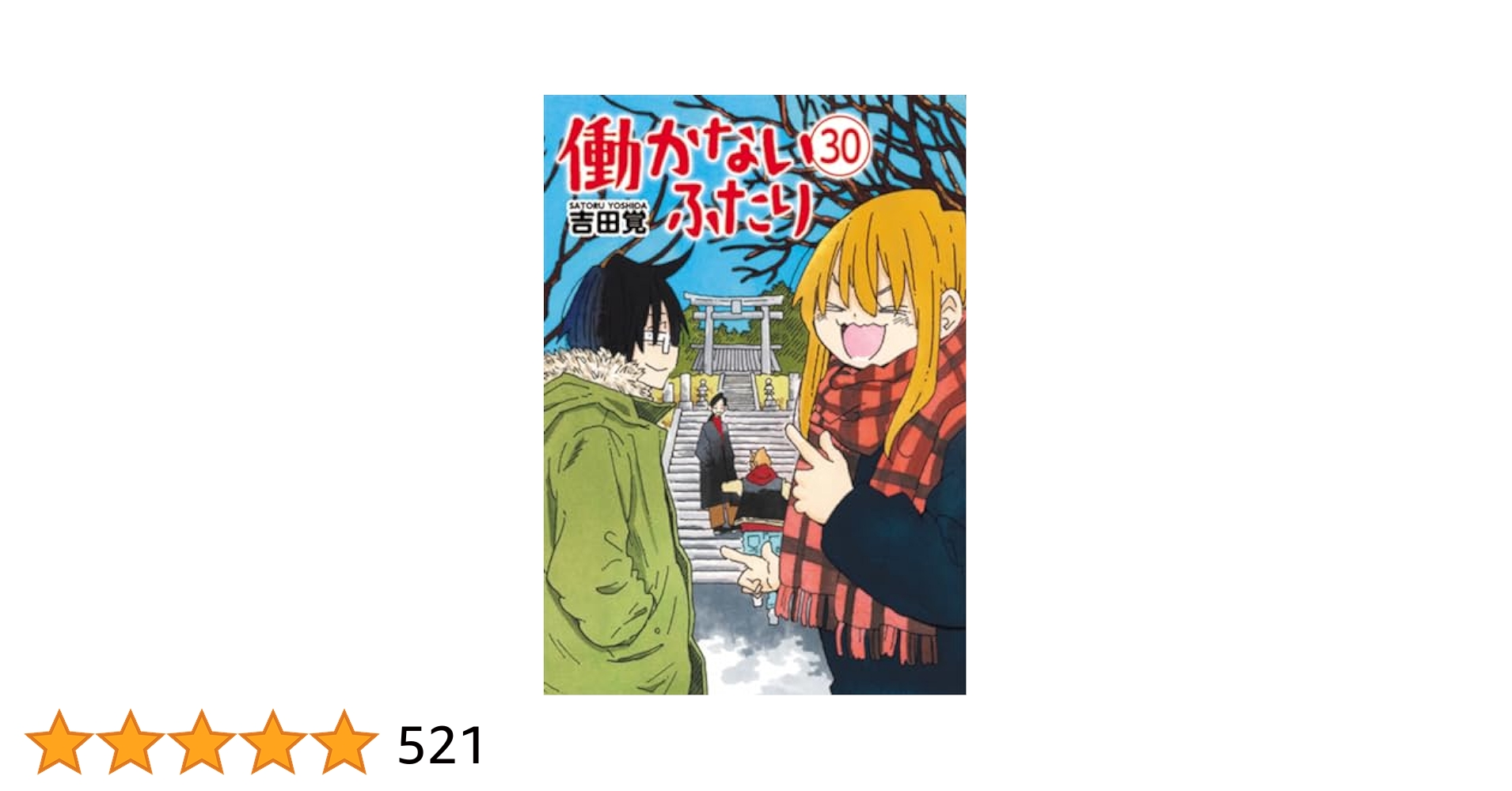働かないふたり 1〜30巻セット コミック】働かないふたり(1～35