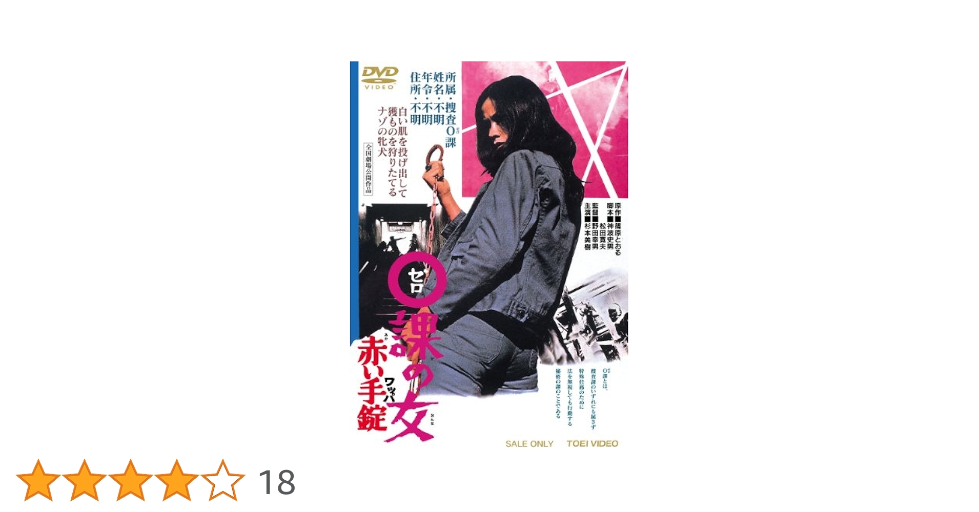 Amazon.co.jp: 0課の女 赤い手錠 [DVD] : 杉本美樹, 郷鍈治