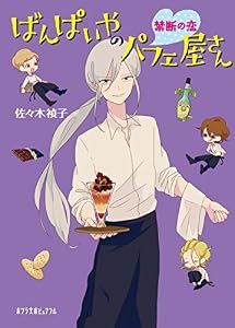 ばんぱいやのパフェ屋さん　禁断の恋 (ポプラ文庫ピュアフル)