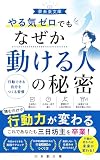 やる気ゼロでもなぜか動ける人の秘密: 行動できる自分をつくる習慣 (夢未来文庫)