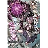 ネット通販から始まる、現代の魔術師⑤　転移門攻防戦・そして未来へ (いずみノベルズ)