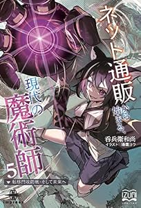 ネット通販から始まる、現代の魔術師⑤　転移門攻防戦・そして未来へ (いずみノベルズ)