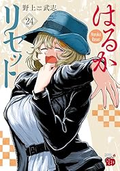 Amazon.co.jp: はるかリセット 23 (チャンピオンREDコミックス) eBook