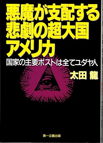 悪魔が支配する悲劇の超大国アメリカ: 国家の主要ポストはすべてユダヤ人