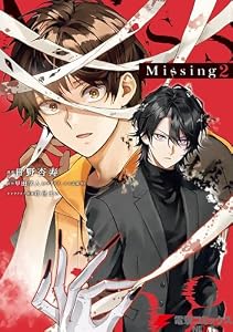 Missing ２ (電撃コミックスNEXT)