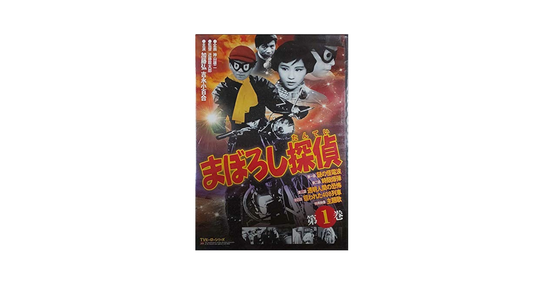 まぼろし探偵　DVDボックス Amazon.co.jp: まぼろし探偵 DVD-BOX : 加藤弘, 吉永小百合