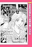 嫌な女 【単話売】 (OHZORA ご近所の悪いうわさ)