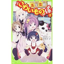 Amazon.co.jp: 五年霊組こわいもの係 1-13巻 新品セット : 床丸