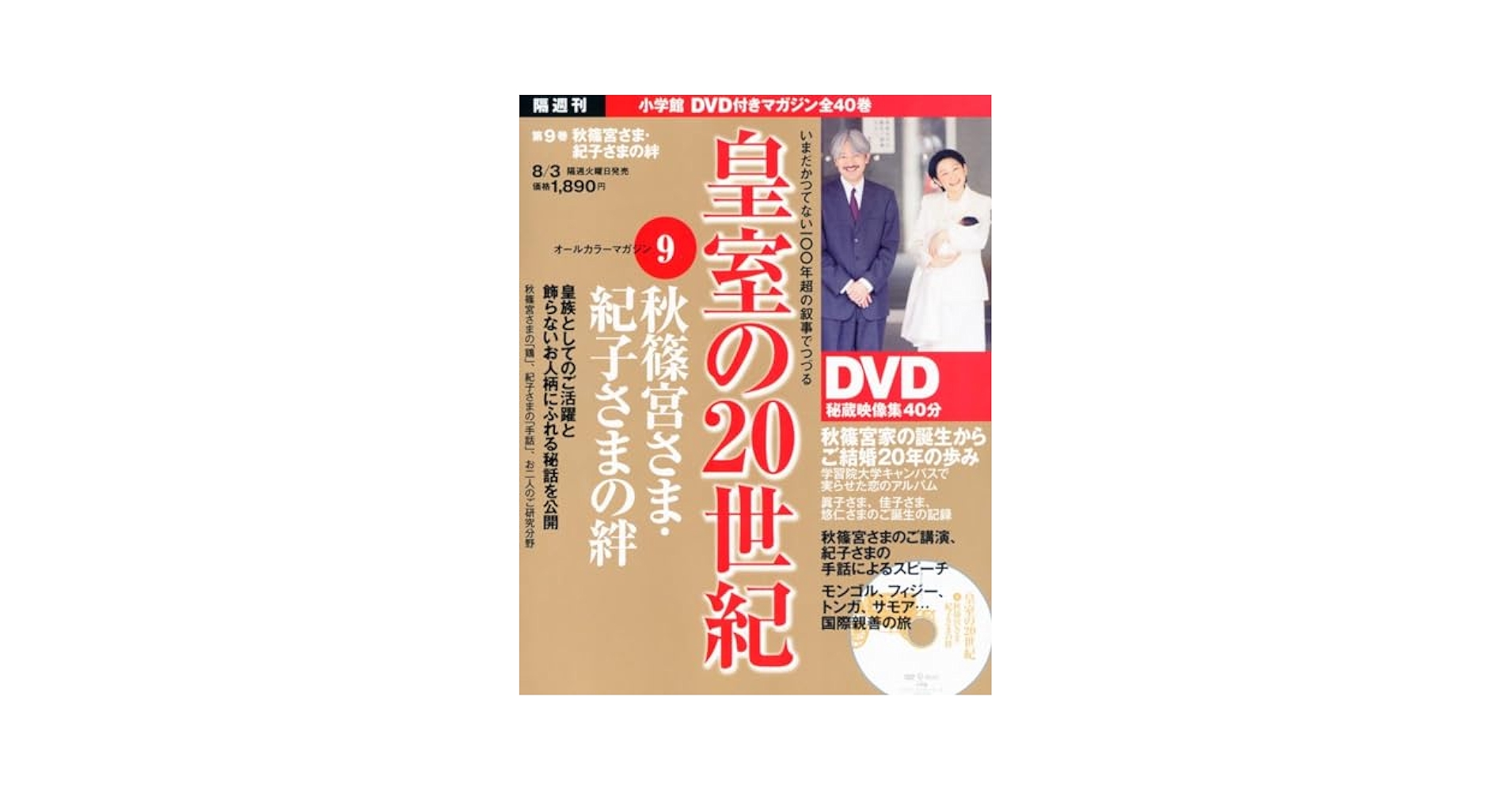 皇室の20世紀DVD付きマガジン　全40巻　小学館 Amazon.co.jp: D V Dマガジン 皇室の20世紀秋篠宮さま・紀子さま