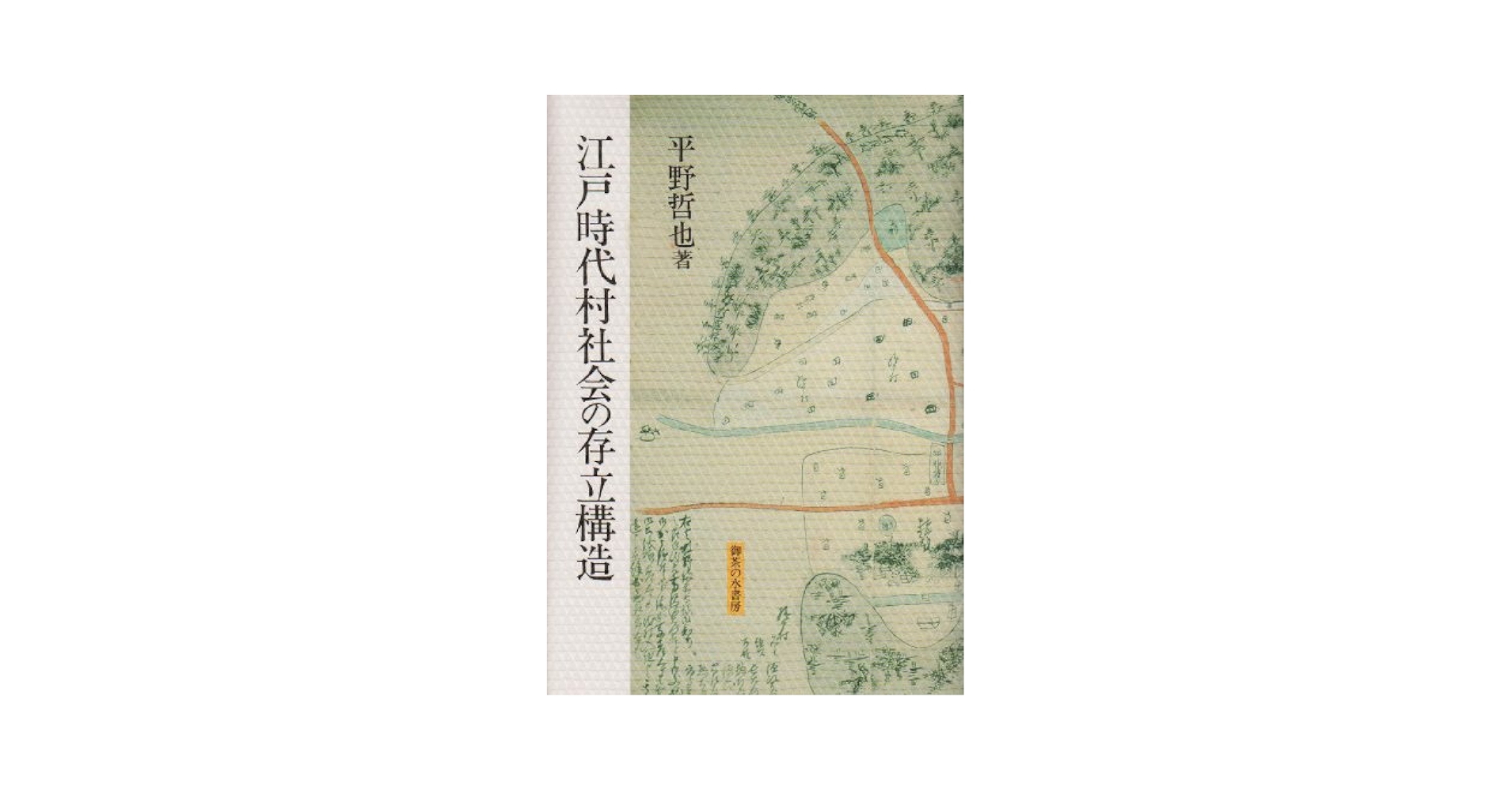 【中古】 江戸時代村社会の存立構造/御茶の水書房/平野哲也 江戸時代村社会の存立構造 | 平野 哲也 |本 | 通販 | Amazon