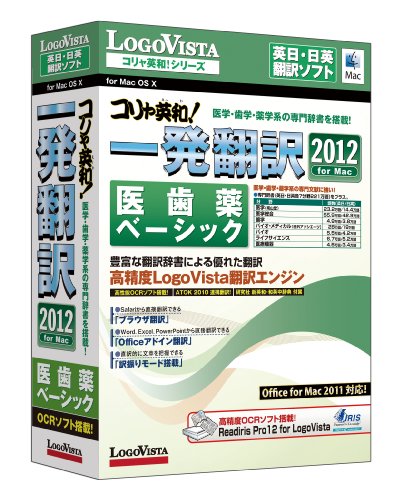 コリャ英和!一発翻訳 2012 for Mac 医歯薬ベーシック