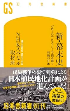 新・幕末史 グローバル・ヒストリーで読み解く列強vs.日本 (幻冬舎新書 715)