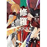異修羅VIII　乱群外道剣 (電撃の新文芸)