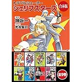【合本版】トラブルシューター　シェリフスターズ　全9巻 (角川スニーカー文庫)