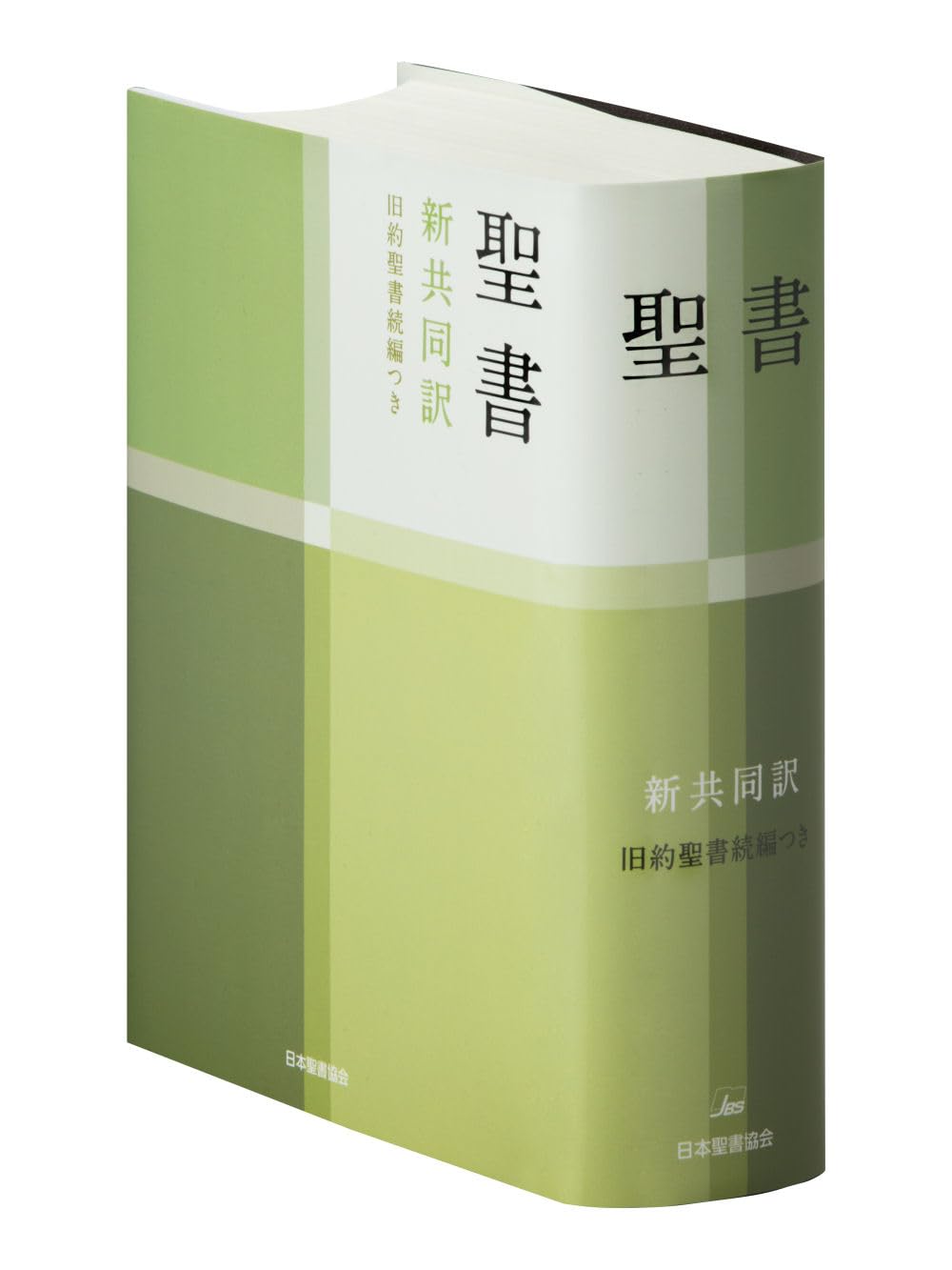 小型聖書 旧約続編つき - 新共同訳 | 共同訳聖書実行委員会 |本