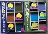 雨月物語 (上･下) (1981年) (講談社学術文庫)
