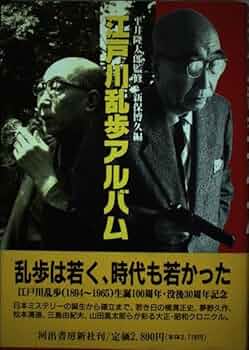 Amazon.co.jp: 江戸川乱歩アルバム : 新保 博久: 本