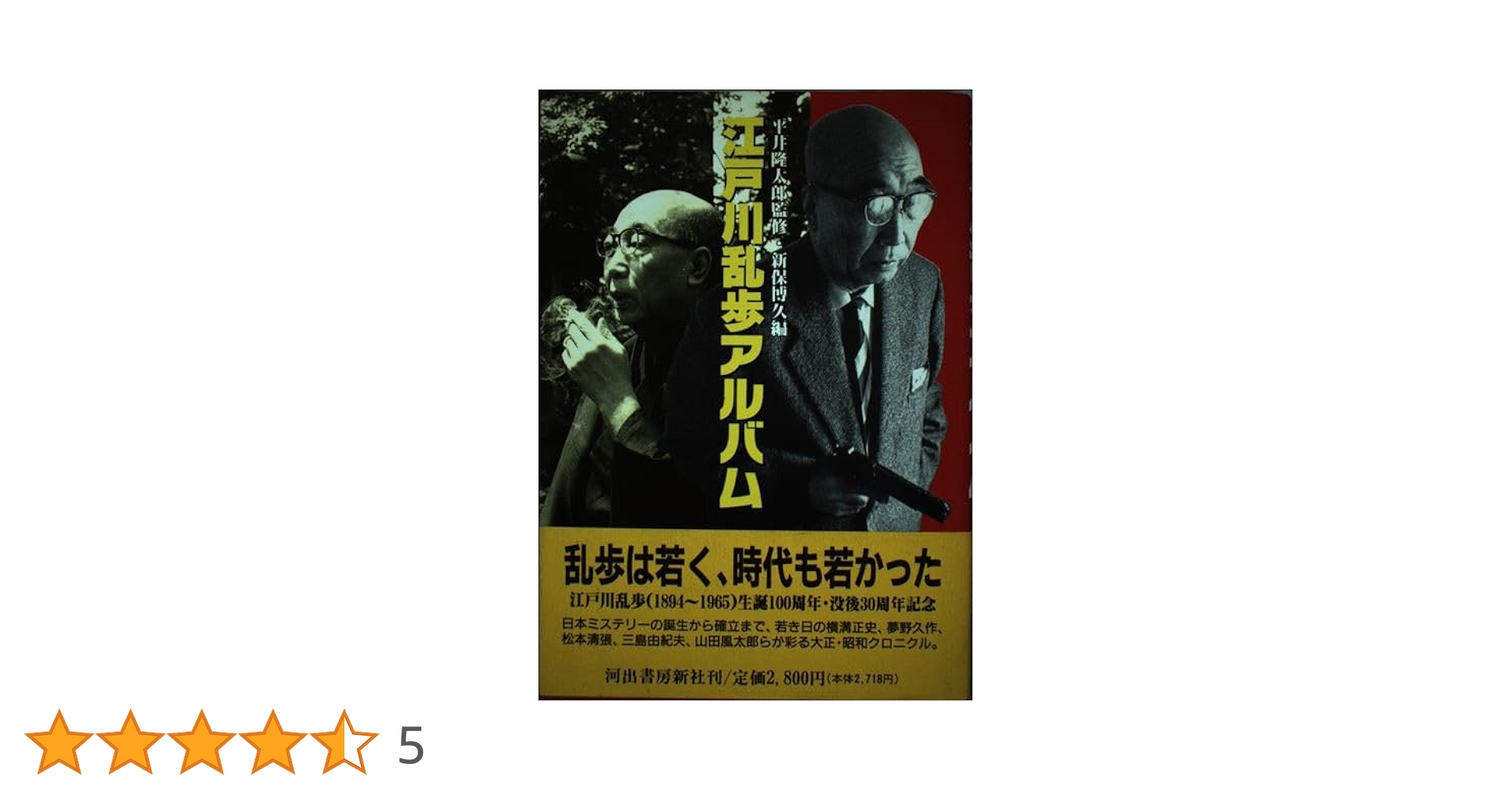 Amazon.co.jp: 江戸川乱歩アルバム : 新保 博久: 本