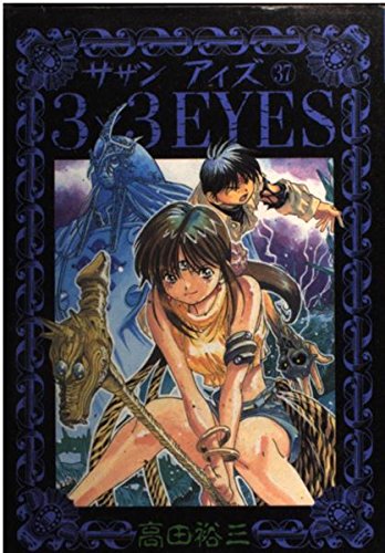 3×3EYES 37 (ヤングマガジンコミックス)
