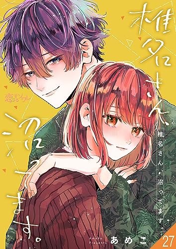 椎名さん、沼ってます。 27 (恋するソワレ)