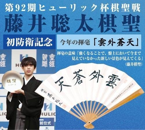 【第91期ヒューリック杯 棋聖戦記念 扇子】≪ 挑戦者  藤井聡太 『揮毫 到』 Amazon.co.jp: 第91期ヒューリック杯 棋聖戦記念 扇子 ≪ 挑戦者