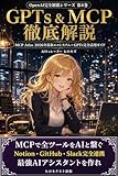 GPTs & MCP 徹底解説: AI画像・動画生成完全攻略 SNSマーケティング・広告制作実践ガイド OpenAI完全制覇シリーズ (ヒロネクスト出版)